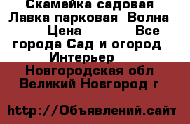 Скамейка садовая. Лавка парковая “Волна 30“ › Цена ­ 2 832 - Все города Сад и огород » Интерьер   . Новгородская обл.,Великий Новгород г.